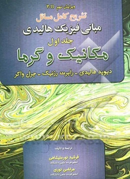 تشریح کامل مسائل مبانی فیزیک دیوید هالیدی - رابرت رزنیک - جرل واکر: مکانیک و گرما