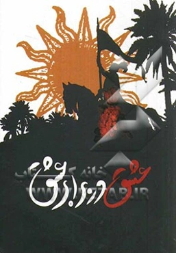 عشق در برابر عشق