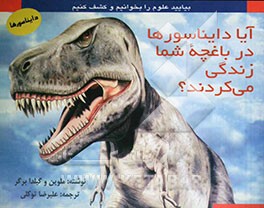 آیا دایناسورها در باغچه شما زندگی می‌کردند؟