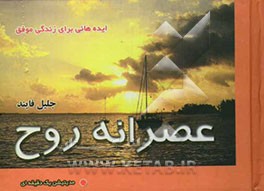 عصرانه روح: ایده‌هائی برای زندگی موفق: مدیتیشن یک دقیقه‌ای