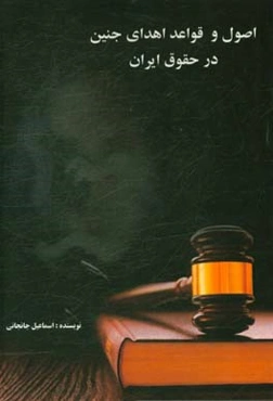 اصول و قواعد اهدای جنین در حقوق ایران