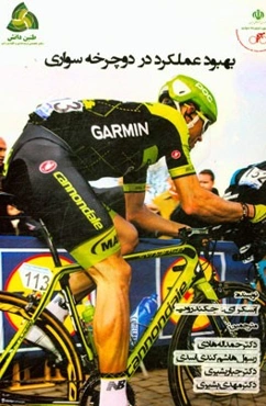 بهبود عملکرد در دوچرخه‌سواری: 28 متخصص بین‌المللی به شما ایده‌هایی در مورد: تکنیک، تمرین، تجهیزات، مسابقه ارائه می‌کنند