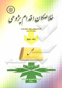 خلاصگان آثار برتر اقدام‌پژوهی استان زنجان از سال 86 تا 88