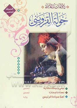 المولفات الکامله خوله القزوینی: بینی و بینک حکایه نساء ناجحات اهلا سیاده الرئیس