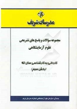 مجموعه سوالات و پاسخ‌های تشریحی علوم آزمایشگاهی کاردانی به کارشناسی 95 (بخش سوم)