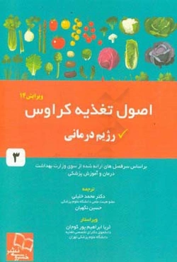 اصول تغذیه کراوس 2017: رژیم‌درمانی: بر اساس سرفصل‌های ارائه شده از سوی وزارت بهداشت، درمان و آموزش پزشکی