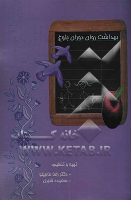 بهداشت روان دوران بلوغ: ویژه والدین و مربیان