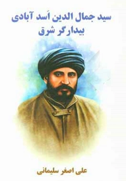 سیدجمال‌الدین اسدآبادی بیدارگر شرق