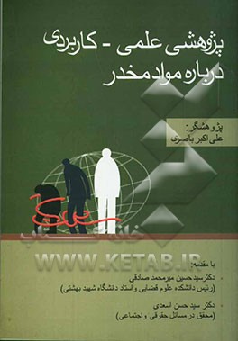 پژوهشی علمی - کاربردی درباره مواد مخدر