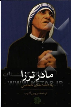 مادر ترزا: یادداشت‌های شخصی