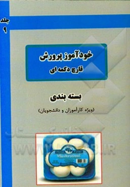 خودآموز پرورش قارچ دکمه‌ای: بسته‌بندی