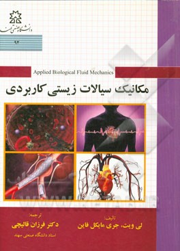 مکانیک سیالات زیستی کاربردی
