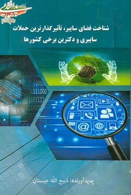 شناخت فضای سایبر، تاثیرگذارترین حملات سایبری و دکترین برخی کشورها