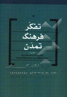 تفکر فرهنگ تمدن