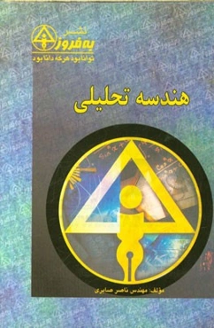 هندسه تحلیلی