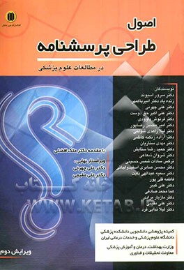 اصول طراحی پرسشنامه در مطالعات علوم پزشکی