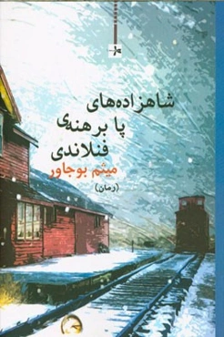 شاهزاده‌های پابرهنه‌ی فنلاندی (رمان)