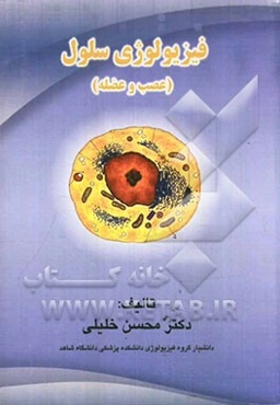 فیزیولوژی سلول (عصب و عضله)