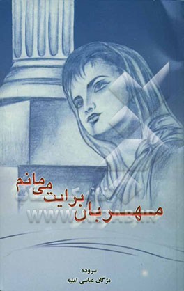 مهربان برایت می‌مانم