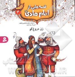 زن دروغ‌گو