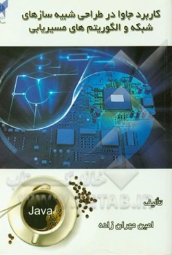 کاربرد جاوا در طراحی شبیه‌سازهای شبکه و الگوریتم‌های مسیریابی