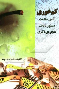 کم‌خوری آیین سلامت، دستور دیانت، معجزه لاغری