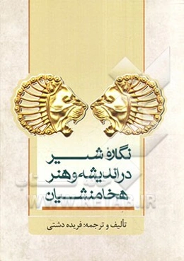 نگاره شیر در اندیشه و هنر هخامنشیان