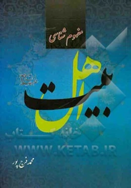 مفهوم‌شناسی اهل بیت (ع)