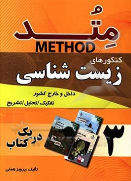 متد کنکورهای زیست‌شناسی داخل و خارج از کشور: 1394 - 1382