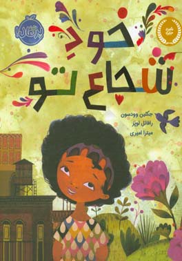 خود شجاع تو