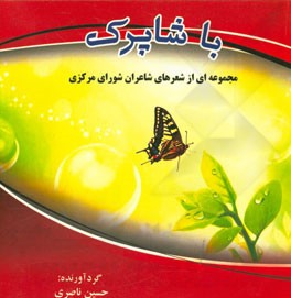 با شاپرک: مجموعه از شعرهای شاعران شورای مرکزی دفتر شعر و ادب اداره فرهنگ و ارشاد اسلامی شهرستان دماوند