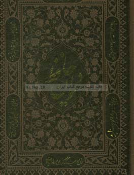 فالنامه حافظ: دیوان حافظ شیرازی همراه با متن کامل از روی نسخه تصحیح شده علامه محمد قزوینی