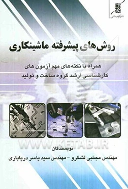 روش‌های پیشرفته ماشینکاری: همراه با "نکته‌های مهم آزمون‌های کارشناسی ارشد گروه ساخت و تولید"