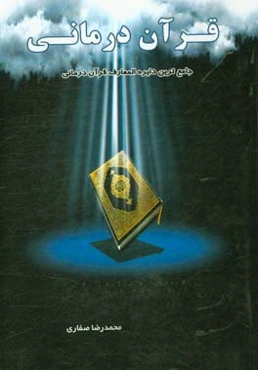 قرآن‌درمانی: جامعترین دایره‌المعارف قرآن‌درمانی