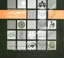 برگزیده نشانه‌ها و طراحی حروف مصطفی اوجی (1390 - 1350)