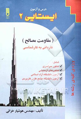 درس و آزمون ایستایی 2 (مقاومت مصالح) ویژه‌ی کلیه‌ی رشته‌ها شامل: کنکور سراسری، آزمون دانشگاه ....