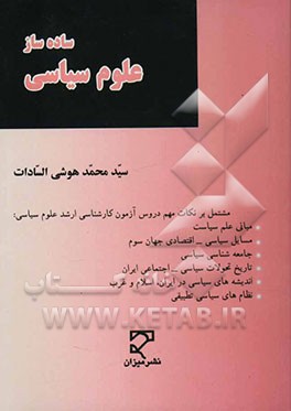 ساده‌ساز علوم سیاسی: مشتمل بر نکات مهم دروس آزمون کارشناسی ارشد علوم سیاسی: مبانی علم سیاست، مسایل سیاسی، اقتصادی جهان سوم، جامعه‌شناسی سیاسی، ...