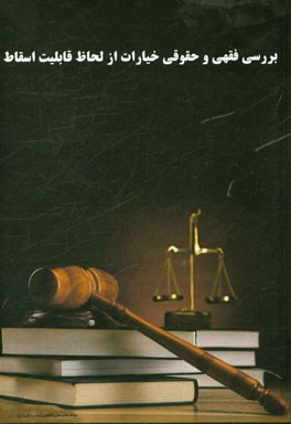 بررسی فقهی و حقوقی خیارات از لحاظ قابلیت اسقاط