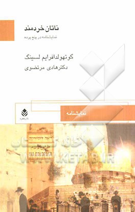 ناتان خردمند: نمایشنامه در پنج پرده