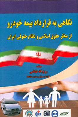 نگاهی به قرارداد بیمه خودرو از منظر حقوق اسلامی و نظام حقوقی ایران