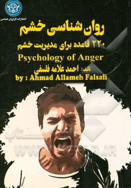 روانشناسی خشم: 220 قاعده برای مدیریت خشم