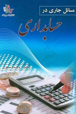 مسائل جاري در حسابداري