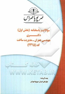 سوالات و پاسخنامه (بخش اول) دکتری مهندسی عمران - مدیریت ساخت کد (2315)