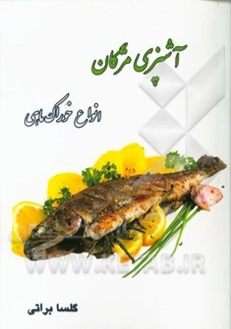 انواع خوراک با ماهی
