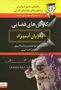 کاوش‌های فضایی به زبان آدمیزاد