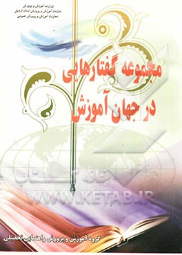 مجموعه گفتارهایی در جهان آموزش
