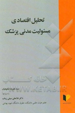 تحلیل اقتصادی مسئولیت مدنی پزشک