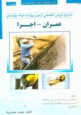 تشریح دروس آزمون ورود به حرفه مهندسان (عمران - اجرا)