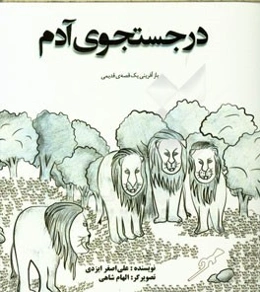 در جستجوی آدم: بازآفرینی یک قصه‌ی قدیمی