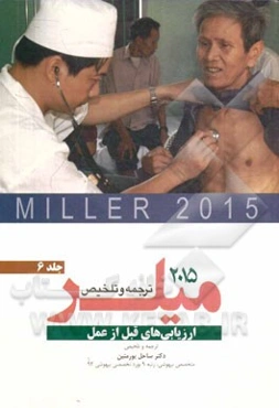 ارزیابی‌های قبل از عمل میلر 2015